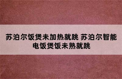 苏泊尔饭煲未加热就跳 苏泊尔智能电饭煲饭未熟就跳